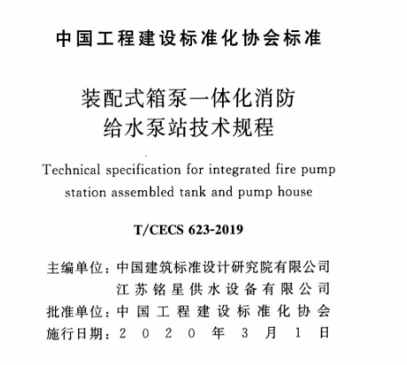 CECS technical specification for integrated fire pump stations with assembled tanks and pump houses