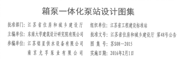 Jiangsu design atlas for integrated tank and pump stations